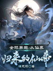 全球异能：从仙界归来的仙帝