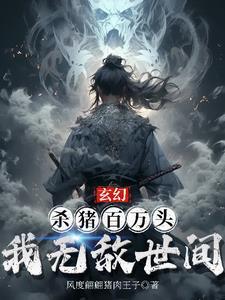 玄幻：杀猪百万头，我无敌世间