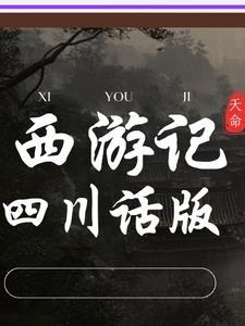 天师执位第三部