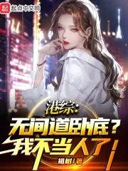 港综：无间道卧底？我不当人了！