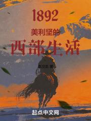 1892：美利坚的西部生活