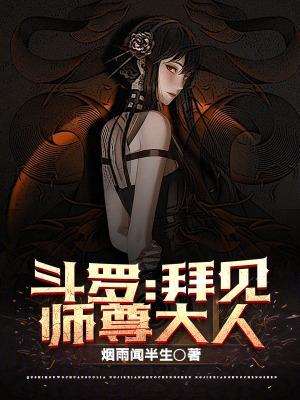 斗罗：拜见师尊大人