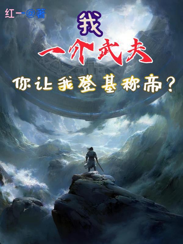 我一介武夫，你让我登基称帝？