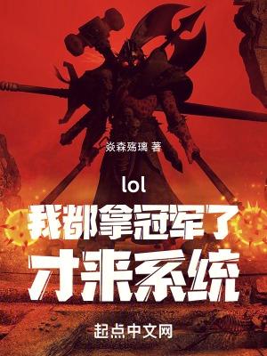 lol：我都拿冠军了，才来系统