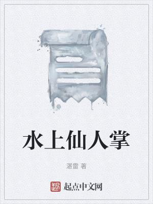 水上仙人掌