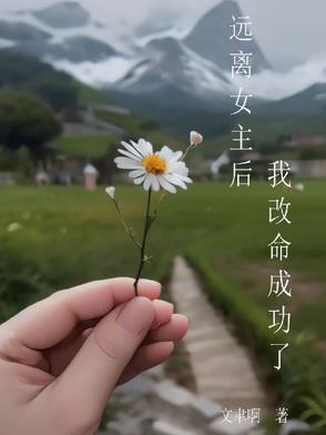 远离女主后我改命成功了