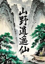 青帝令：山野逍遥仙