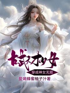 古武天才少女穿成神女无双