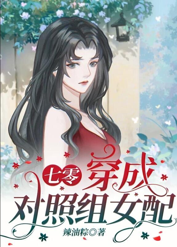 穿成对照组女配[七零]