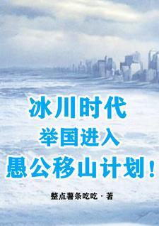 冰川时代：举国进入愚公移山计划